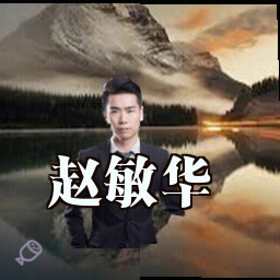 赵敏华