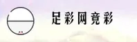 足彩网_足彩官网_zuCaiWan入口